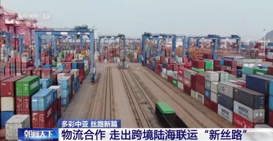 走出物流合作跨境陸海聯(lián)運“新絲路”